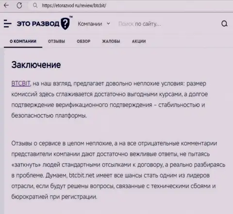 Итог к информационной статье об онлайн обменнике BTCBit на сайте EtoRazvod Ru