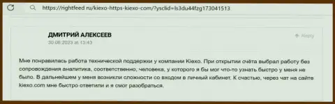 Позиция биржевого игрока о работе отдела технической поддержки дилингового центра Kiexo Com, представленная на интернет-сервисе RightFeed Ru