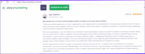 Создатель отзыва удовлетворен работой online-обменника BTCBit, про это он сообщает в своем честном отзыве на сайте OtzyvMarketing Ru