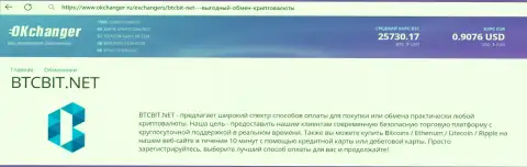 Сжатый обзор услуг обменного онлайн-пункта БТЦ Бит на сервисе okchanger ru