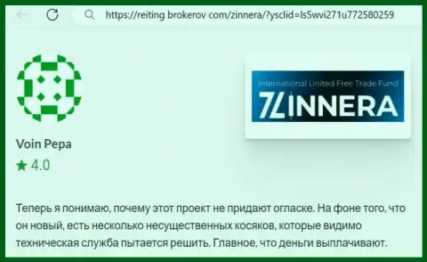 Компания Зиннейра заработанные деньги возвращает, коммент с интернет-ресурса Рейтинг-Брокеров Ком