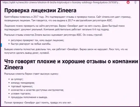 Статья о надежном и лицензированном дилере Zinnera на веб-сайте spbit ru