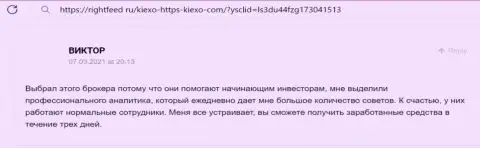 Если Вы начинающий валютный трейдер, то Вам в KIEXO, здесь реально поддерживают, отзыв с веб портала RightFeed Ru