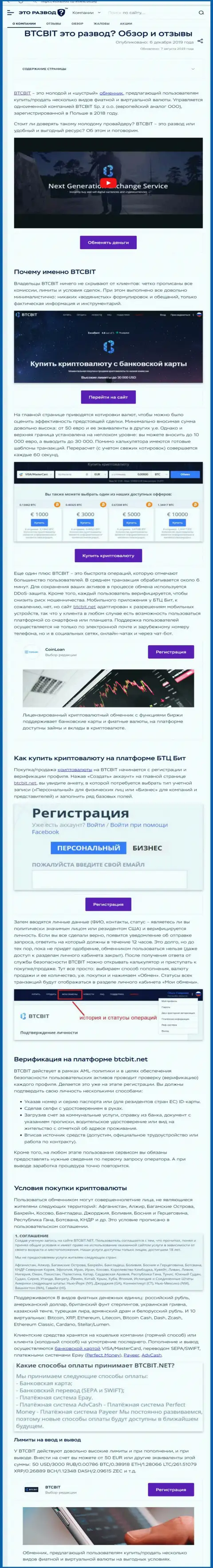 Публикация с информационным обзором online обменки BTCBit на онлайн-ресурсе EtoRazvod Ru