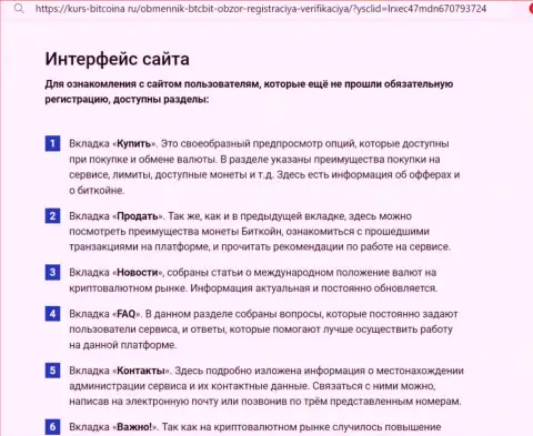 Обзор пользовательского интерфейса сервиса обменного пункта BTC Bit на веб-портале Kurs-Bitcoina Ru