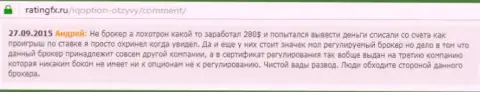 Андрей написал свой личный отзыв о компании АйКьюОпшен Комна ресурсе с отзывами ratingfx ru, с него он и был взят