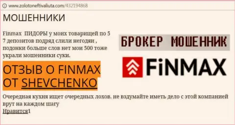 Клиент Shevchenko на web-сайте золотонефтьивалюта.ком пишет, что форекс брокер ФИНМАКС Бо слохотронил весомую сумму денег