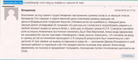 Объективный отзыв об обманщиках Белистар написал Владимир, ставший еще одной жертвой мошеннических действий, пострадавшей в данной кухне Forex