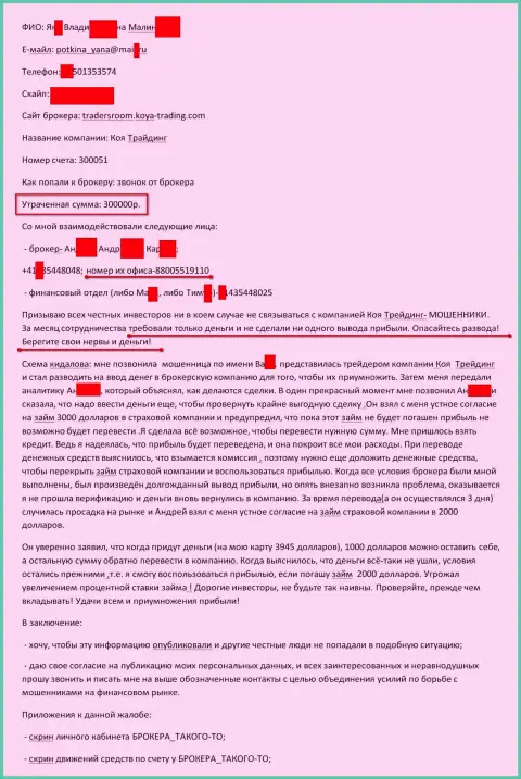 KOYA Trading Investment Consulting обворовали еще одного форекс трейдера на 300 000 российских рублей - МОШЕННИКИ !!!