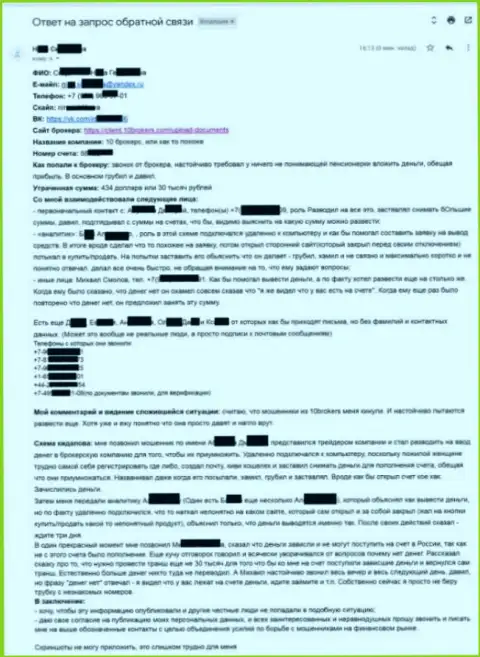 10Брокерс - подробная претензия от потерпевшей на 30 тысяч рублей - РАЗВОДИЛЫ !!!