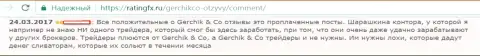 Не стоит доверять лестным сообщениям об Gerchik and CO Limited - это купленные сообщения, мнение биржевого игрока