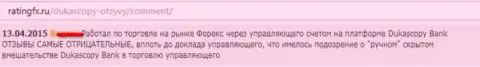 Комментарий клиента, в котором он сообщил личную точку зрения по отношению к форекс дилинговому центру ДукасКопи Ком