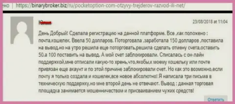 Forex игроку Покет Опцион закрыли торговый счет с денежными средствами - МОШЕННИКИ !!!
