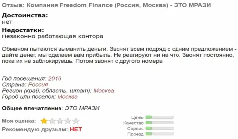 Фридом Финанс докучают forex трейдерам звонками - МОШЕННИКИ !!!