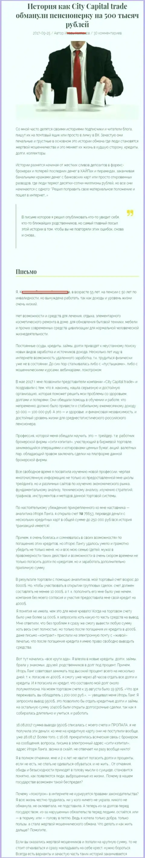 СитиКапитал Трейд ограбили клиентку пенсионного возраста - инвалида на общую сумму 500 тысяч рублей - МОШЕННИКИ !!!