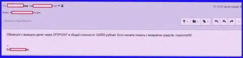 Еще одну жертву ЦФХ Поинт лишили 120000 российских рублей