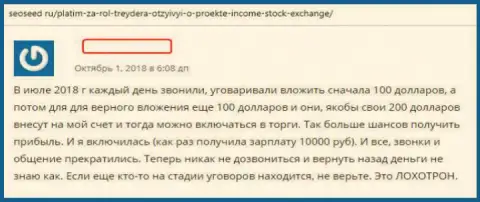 Создатель отзыва раскрывает способы мошеннических действий ФОРЕКС брокерской конторы Income Stock Exchange - АФЕРА !!!