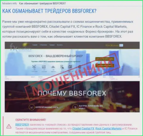 BBSForex Com - это Форекс брокерская организация на мировой финансовой торговой площадке Форекс, созданная для присваивания вложенных денег forex трейдеров (отзыв)