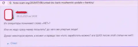 Будьте внимательны, организация United BTC Bank - это мошенники !!! Не надо верить им (отзыв)