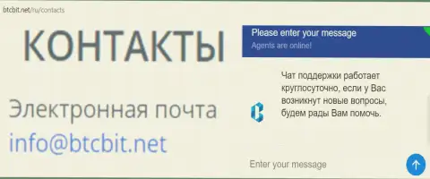Официальный адрес электронного ящика и онлайн-чат на официальном сайте обменного пункта BTCBit