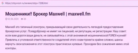 Критичный реальный отзыв о forex организации МаксВелл - вклады назад не отдают !!! Будьте очень внимательны !