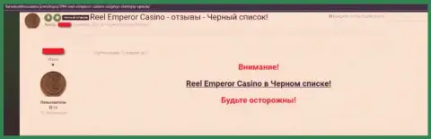 Гневный достоверный отзыв, в котором игрок online-казино ReelEmperor Com предупреждает, что они МАХИНАТОРЫ !!!
